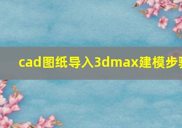 cad图纸导入3dmax建模步骤