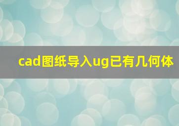 cad图纸导入ug已有几何体