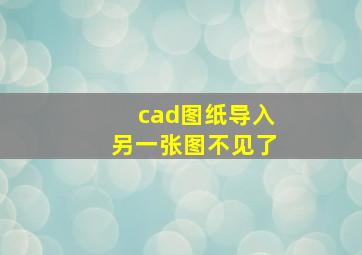 cad图纸导入另一张图不见了