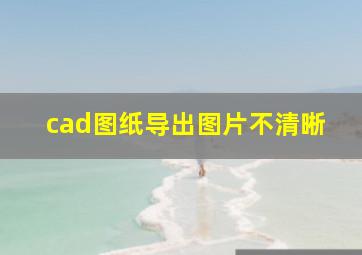 cad图纸导出图片不清晰