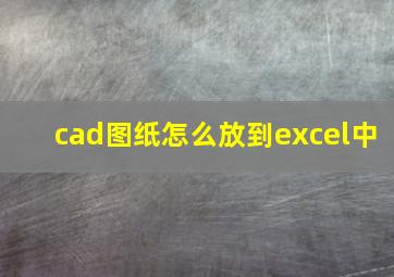 cad图纸怎么放到excel中