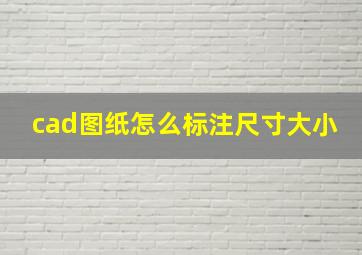 cad图纸怎么标注尺寸大小