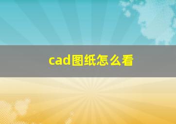 cad图纸怎么看