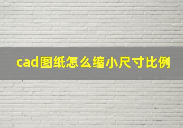 cad图纸怎么缩小尺寸比例