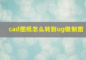 cad图纸怎么转到ug做制图