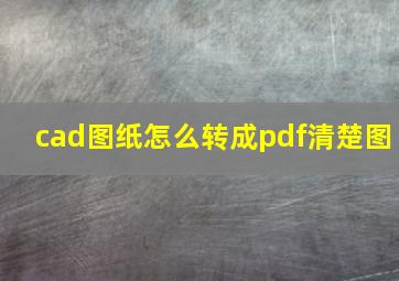 cad图纸怎么转成pdf清楚图