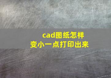 cad图纸怎样变小一点打印出来