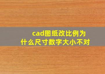 cad图纸改比例为什么尺寸数字大小不对