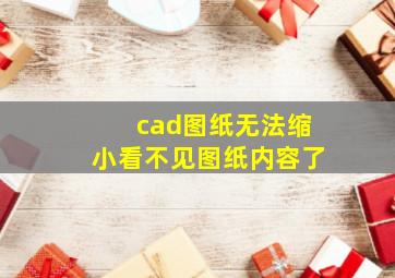 cad图纸无法缩小看不见图纸内容了