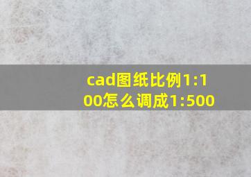 cad图纸比例1:100怎么调成1:500