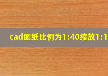 cad图纸比例为1:40缩放1:100