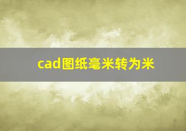 cad图纸毫米转为米