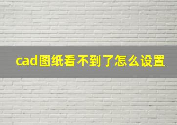 cad图纸看不到了怎么设置