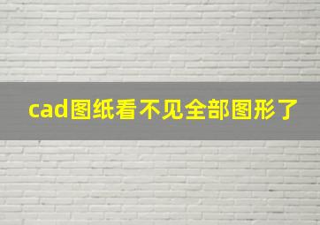 cad图纸看不见全部图形了