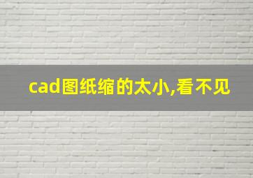 cad图纸缩的太小,看不见