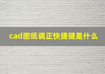 cad图纸调正快捷键是什么