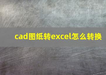 cad图纸转excel怎么转换