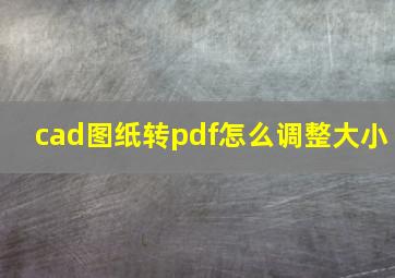 cad图纸转pdf怎么调整大小