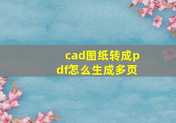 cad图纸转成pdf怎么生成多页