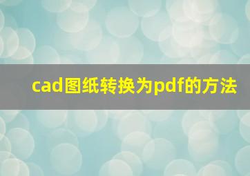 cad图纸转换为pdf的方法