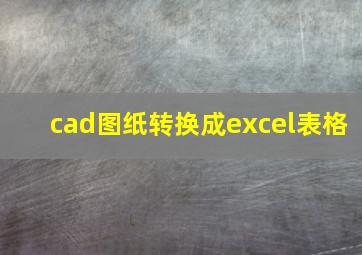 cad图纸转换成excel表格