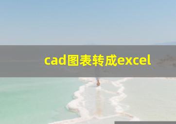 cad图表转成excel