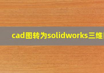 cad图转为solidworks三维图