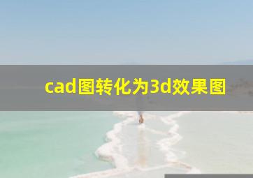 cad图转化为3d效果图