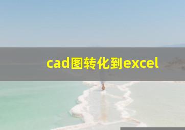 cad图转化到excel