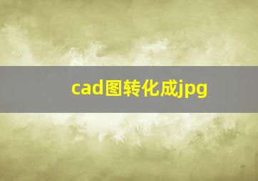 cad图转化成jpg