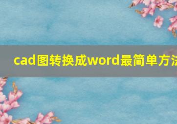 cad图转换成word最简单方法