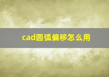 cad圆弧偏移怎么用