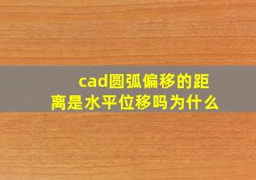 cad圆弧偏移的距离是水平位移吗为什么