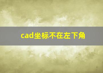 cad坐标不在左下角