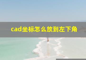 cad坐标怎么放到左下角