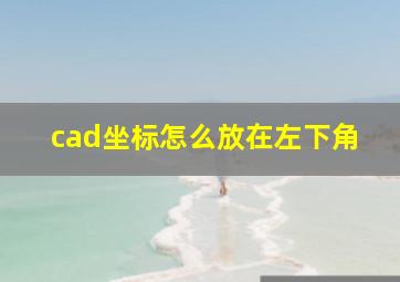 cad坐标怎么放在左下角