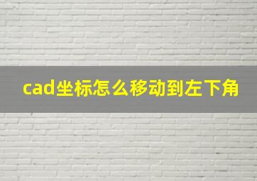 cad坐标怎么移动到左下角