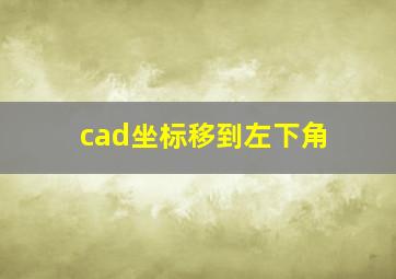 cad坐标移到左下角