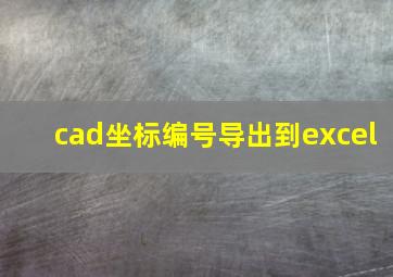 cad坐标编号导出到excel