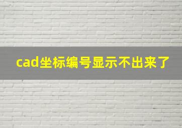 cad坐标编号显示不出来了