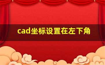 cad坐标设置在左下角