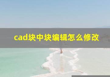 cad块中块编辑怎么修改