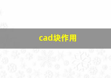 cad块作用