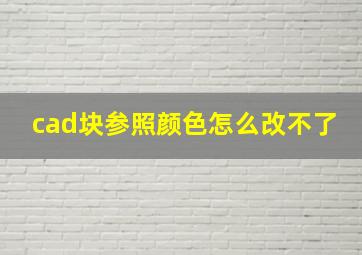 cad块参照颜色怎么改不了