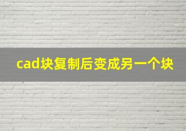 cad块复制后变成另一个块