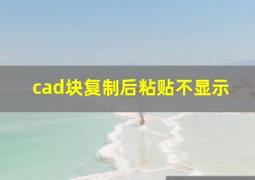 cad块复制后粘贴不显示