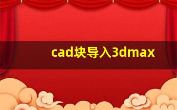 cad块导入3dmax