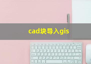 cad块导入gis