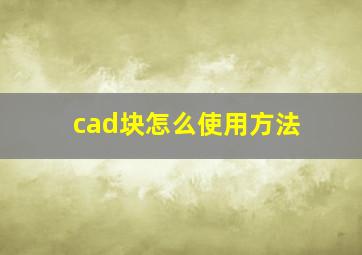 cad块怎么使用方法