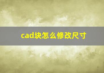 cad块怎么修改尺寸